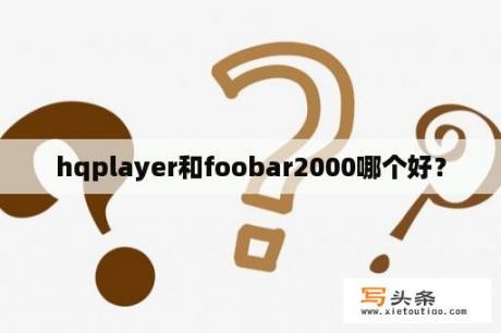 hqplayer和foobar2000哪个好？