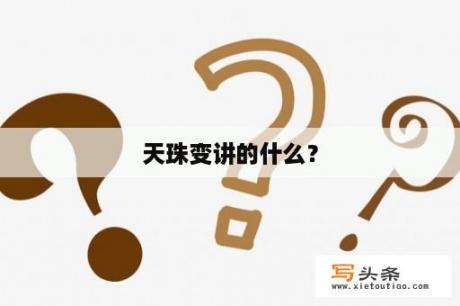 天珠变讲的什么？