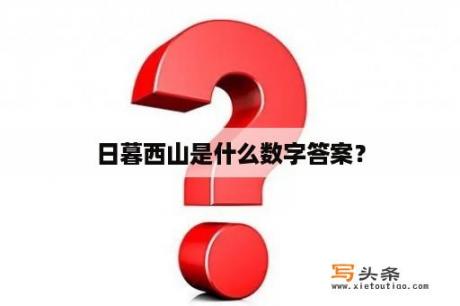 日暮西山是什么数字答案？