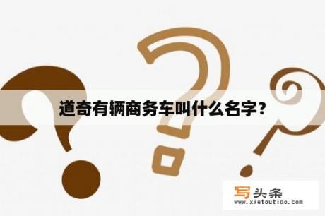 道奇有辆商务车叫什么名字？