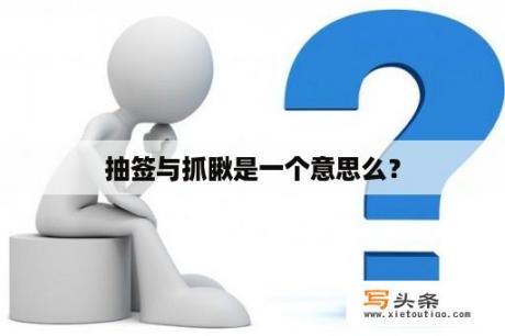 抽签与抓瞅是一个意思么？