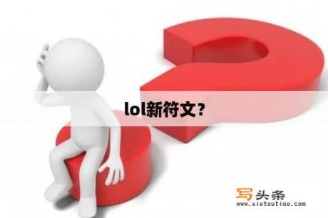 lol新符文？