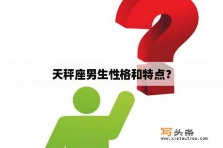 天秤座男生性格和特点？