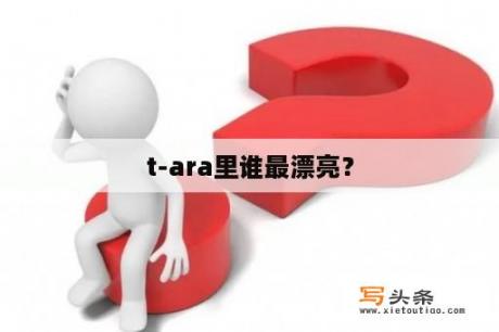 t-ara里谁最漂亮？