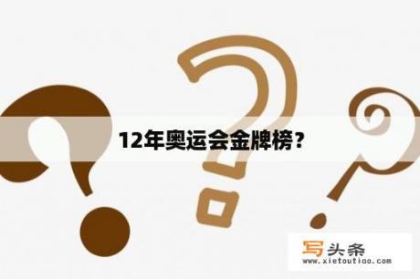 12年奥运会金牌榜？