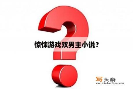 惊悚游戏双男主小说？