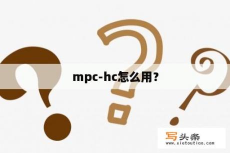 mpc-hc怎么用？