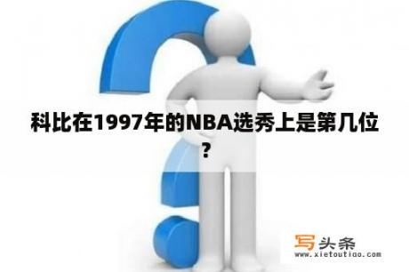 科比在1997年的NBA选秀上是第几位？