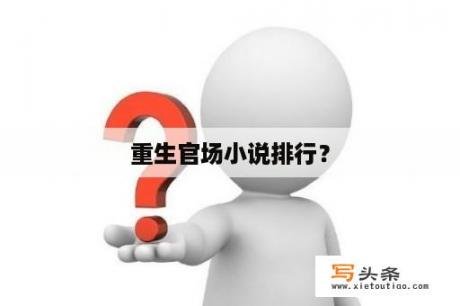 重生官场小说排行？