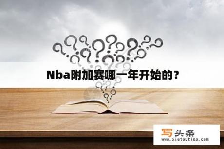 Nba附加赛哪一年开始的？