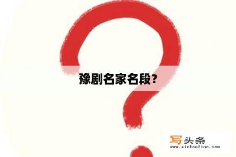 豫剧名家名段？