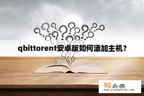 qbittorent安卓版如何添加主机？