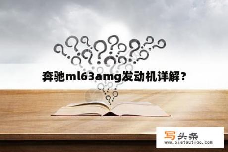 奔驰ml63amg发动机详解？