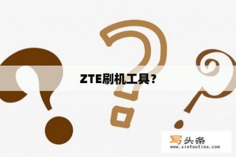 ZTE刷机工具？