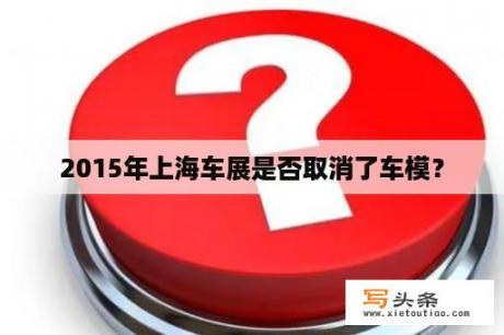 2015年上海车展是否取消了车模？