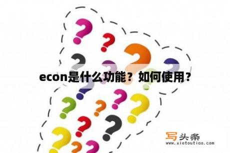 econ是什么功能？如何使用？