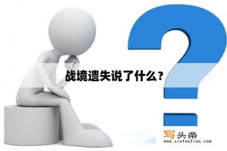 战境遗失说了什么？