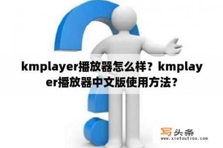 kmplayer播放器怎么样？kmplayer播放器中文版使用方法？