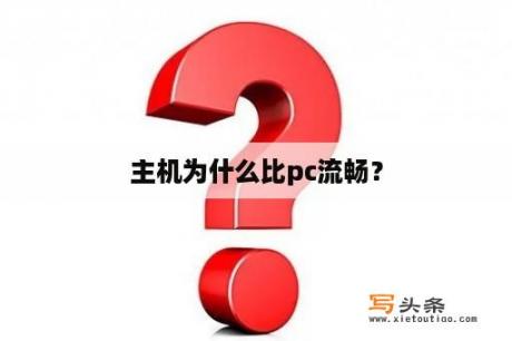 主机为什么比pc流畅？