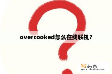 overcooked怎么在线联机？