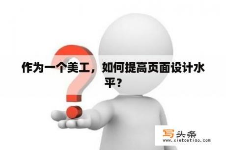 作为一个美工，如何提高页面设计水平？