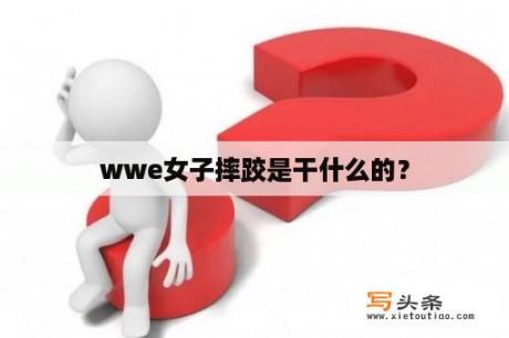 wwe女子摔跤是干什么的？