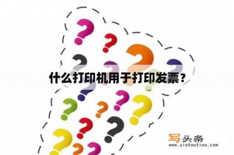 什么打印机用于打印发票？