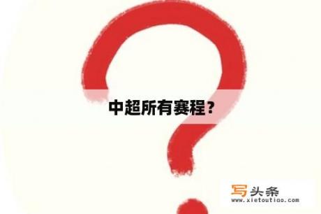 中超所有赛程？