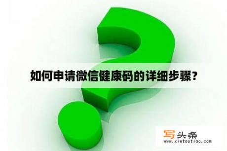 如何申请微信健康码的详细步骤？