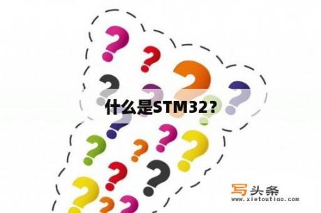 什么是STM32？