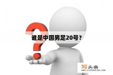 谁是中国男足20号？