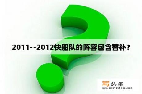 2011--2012快船队的阵容包含替补？