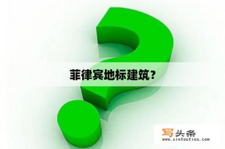 菲律宾地标建筑？