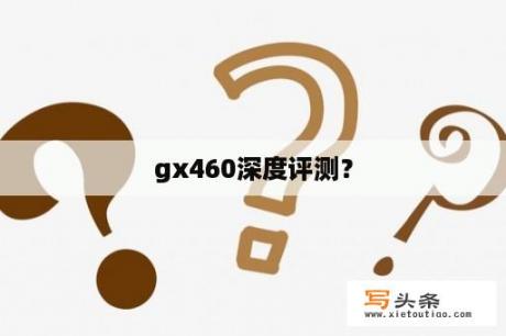 gx460深度评测？