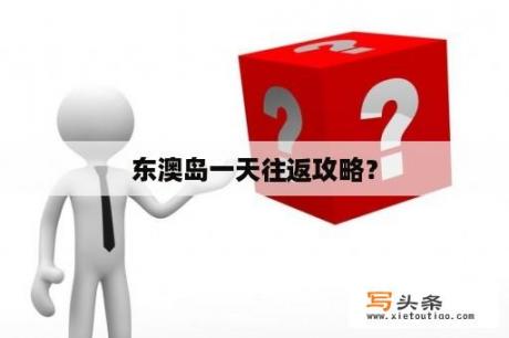 东澳岛一天往返攻略？