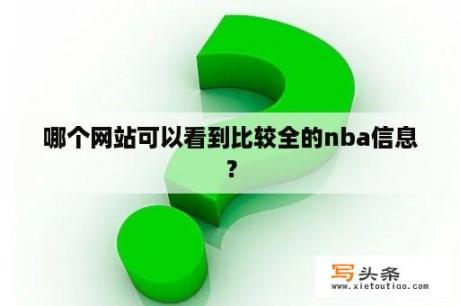 哪个网站可以看到比较全的nba信息？