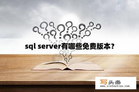 sql server有哪些免费版本？