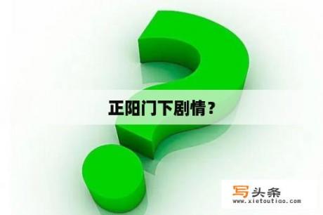 正阳门下剧情？