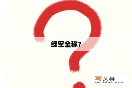 绿军全称？