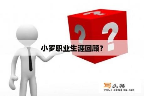 小罗职业生涯回顾？