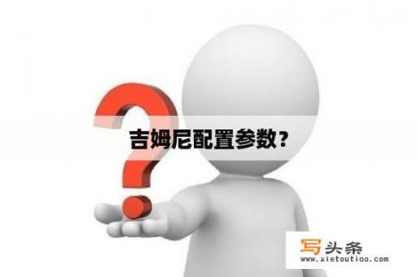 吉姆尼配置参数？