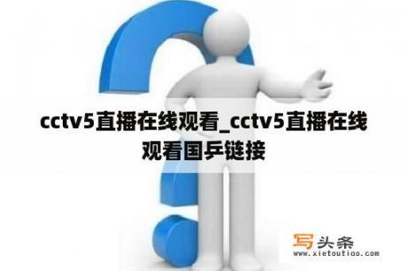 cctv5直播在线观看_cctv5直播在线观看国乒链接