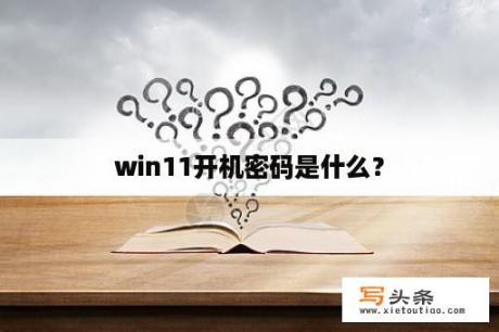 win11开机密码是什么？