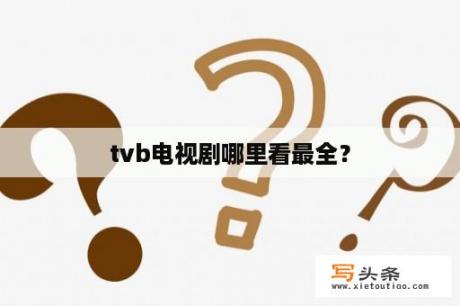 tvb电视剧哪里看最全？