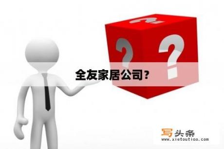 全友家居公司？