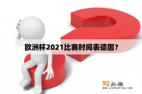 欧洲杯2021比赛时间表德国？