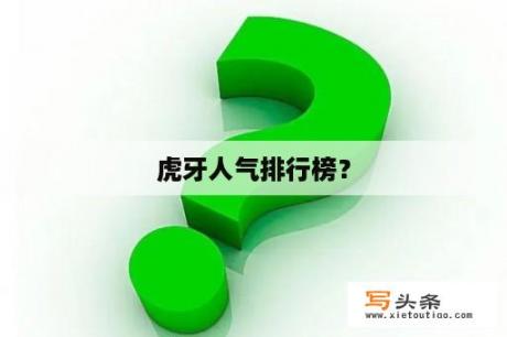 虎牙人气排行榜？