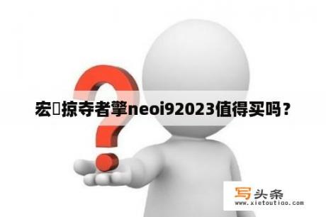 宏碁掠夺者擎neoi92023值得买吗？