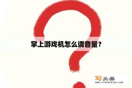 掌上游戏机怎么调音量？