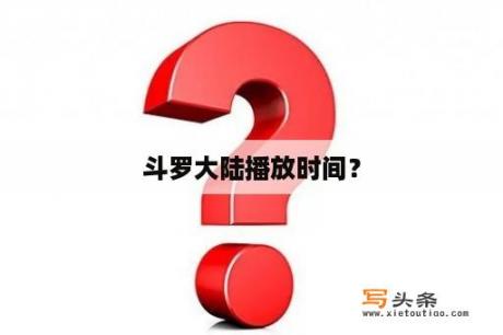 斗罗大陆播放时间？